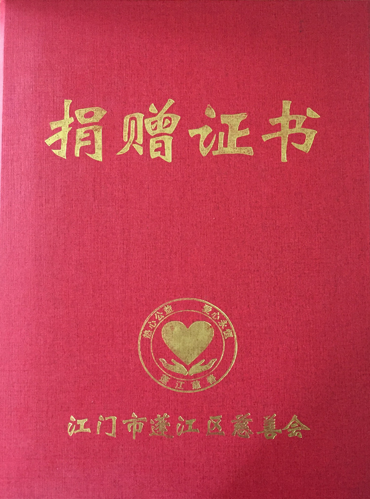 2016年蓬江區(qū)慈善會(huì)授予捐贈(zèng)證書(shū)