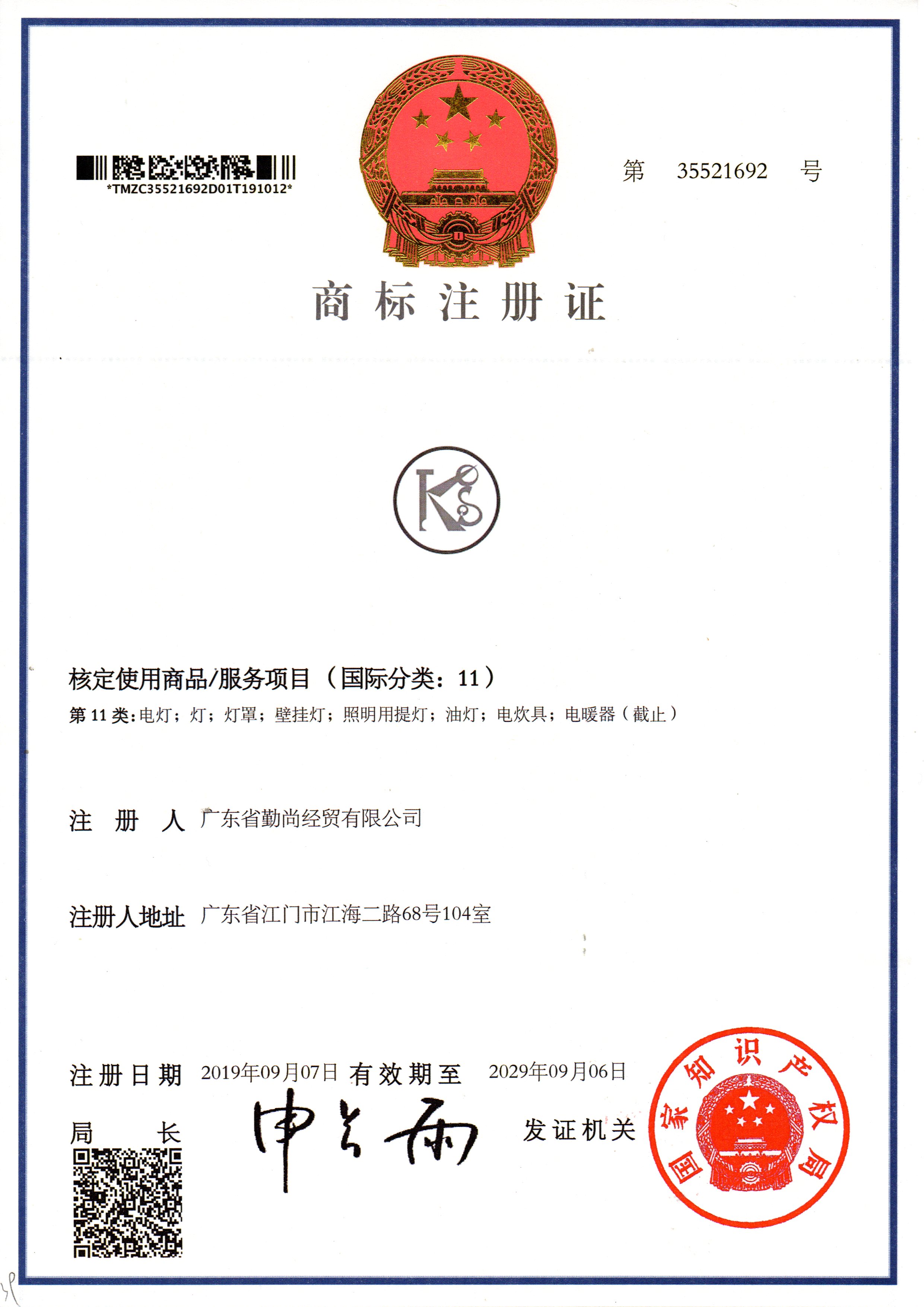 商標(biāo)注冊(cè)證KS11類(lèi)