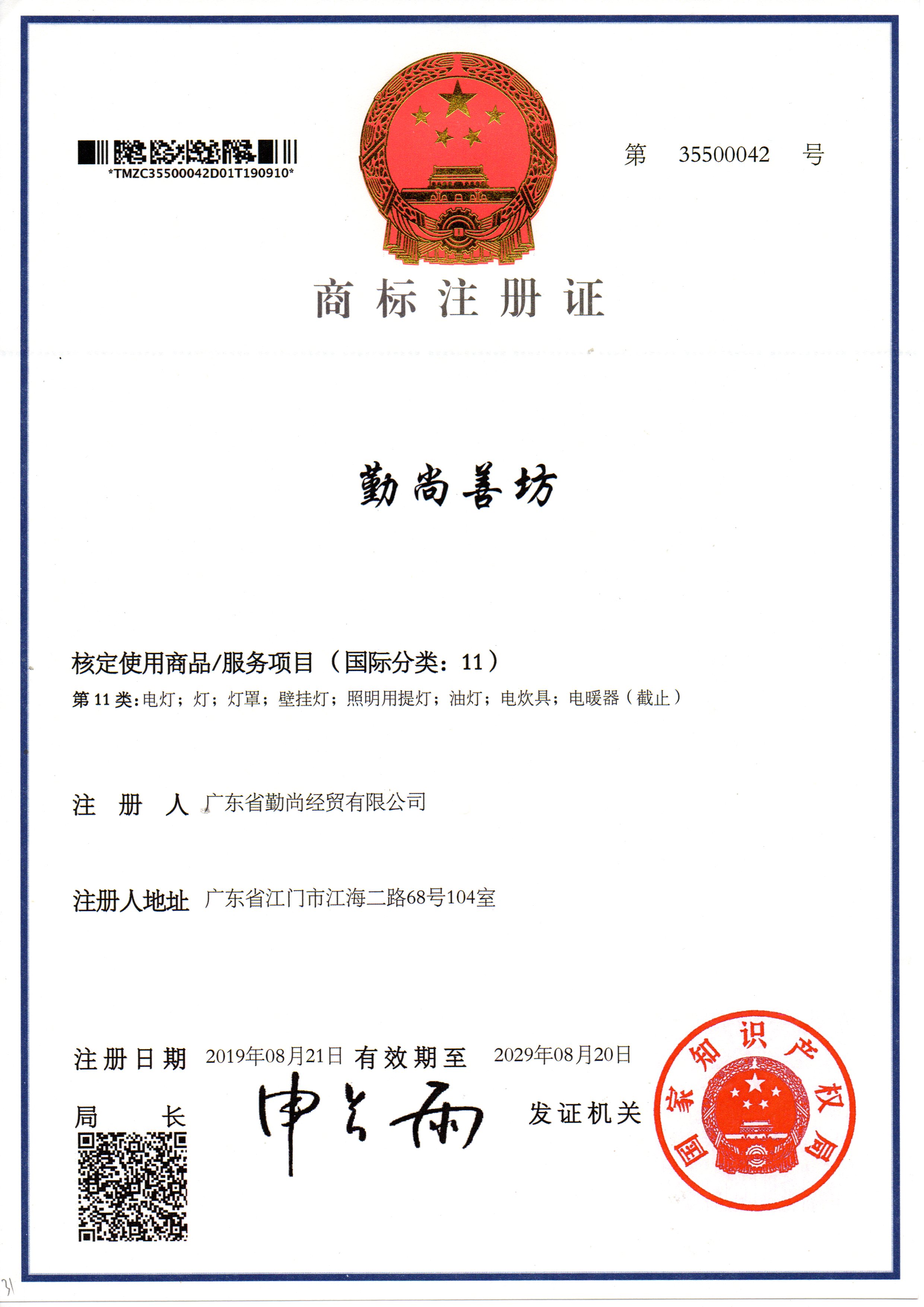 商標(biāo)注冊(cè)證勤尚善坊11類(lèi)