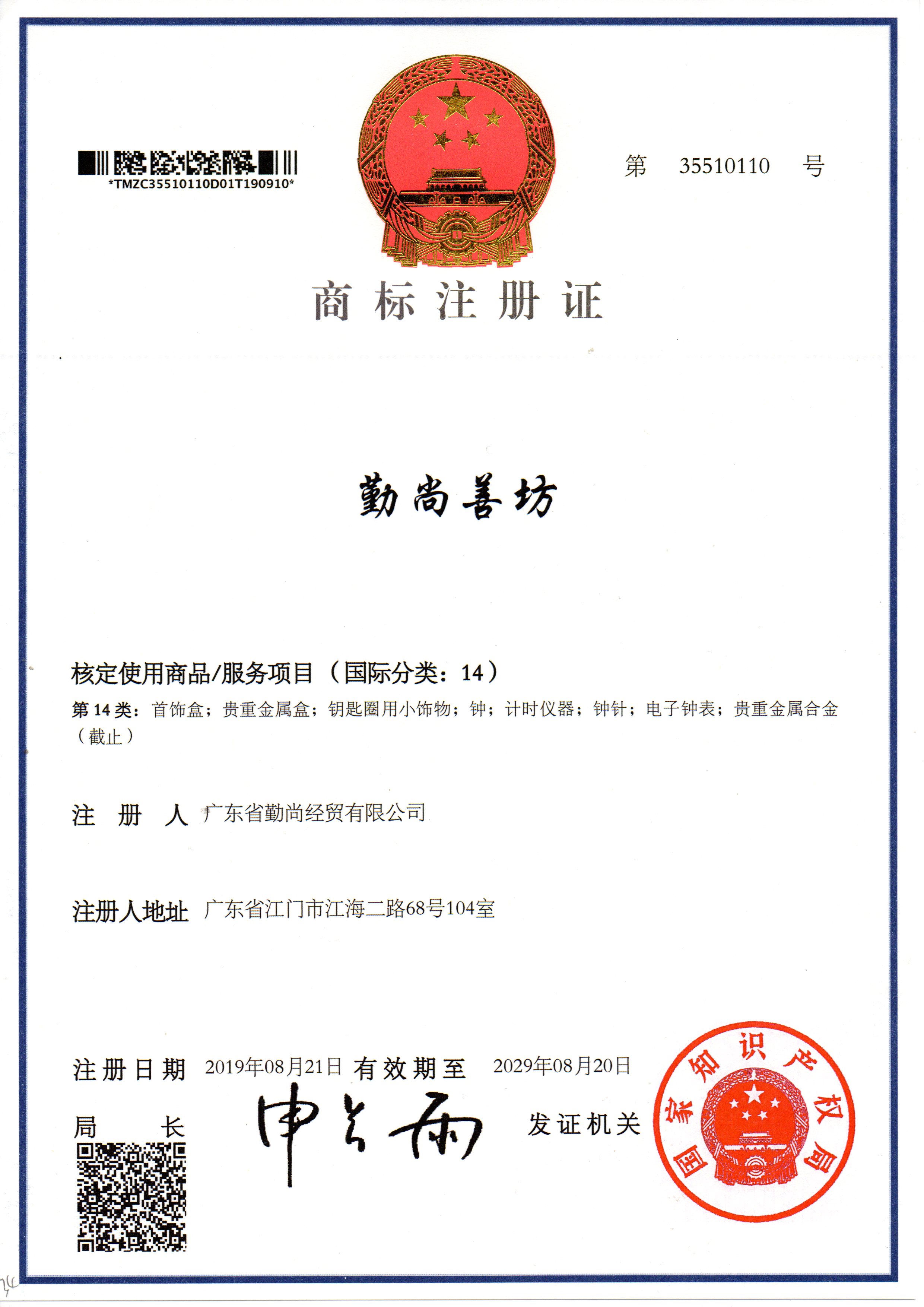 商標(biāo)注冊(cè)證勤尚善坊14類(lèi)