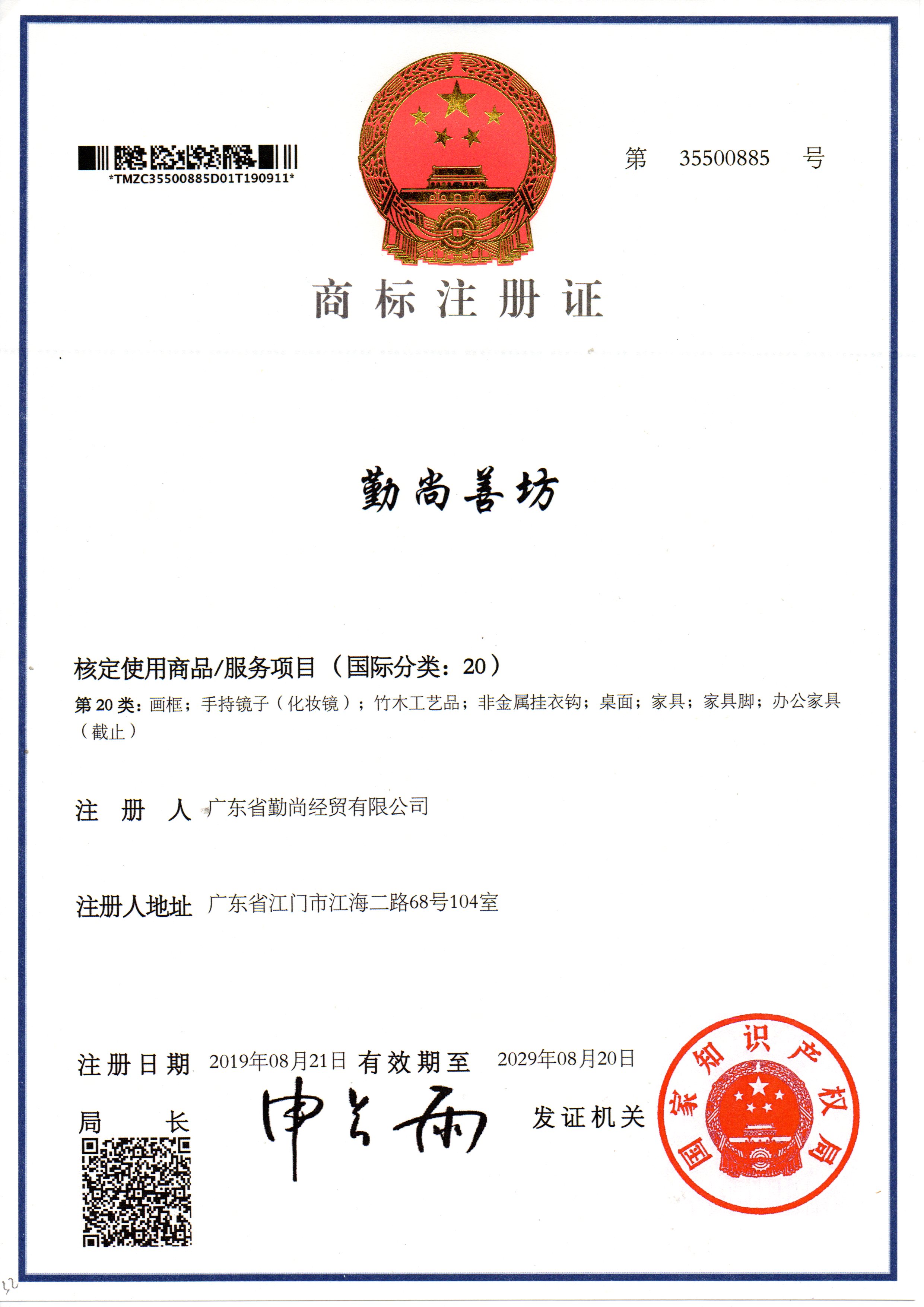 商標(biāo)注冊(cè)證勤尚善坊20類(lèi)
