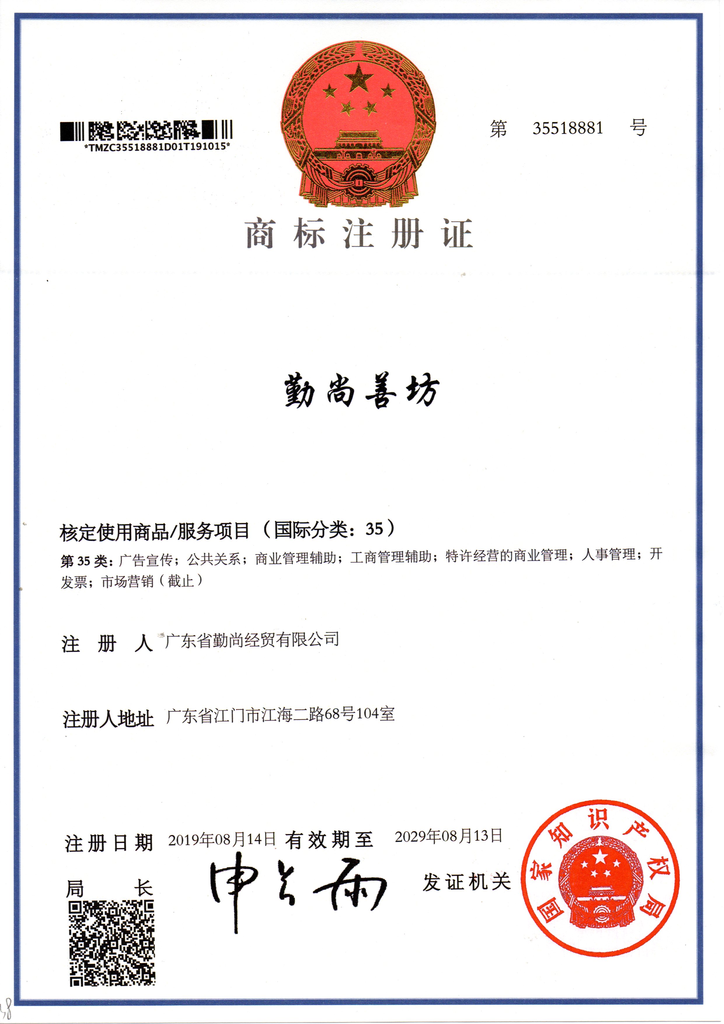 商標(biāo)注冊(cè)證勤尚善坊35類(lèi)