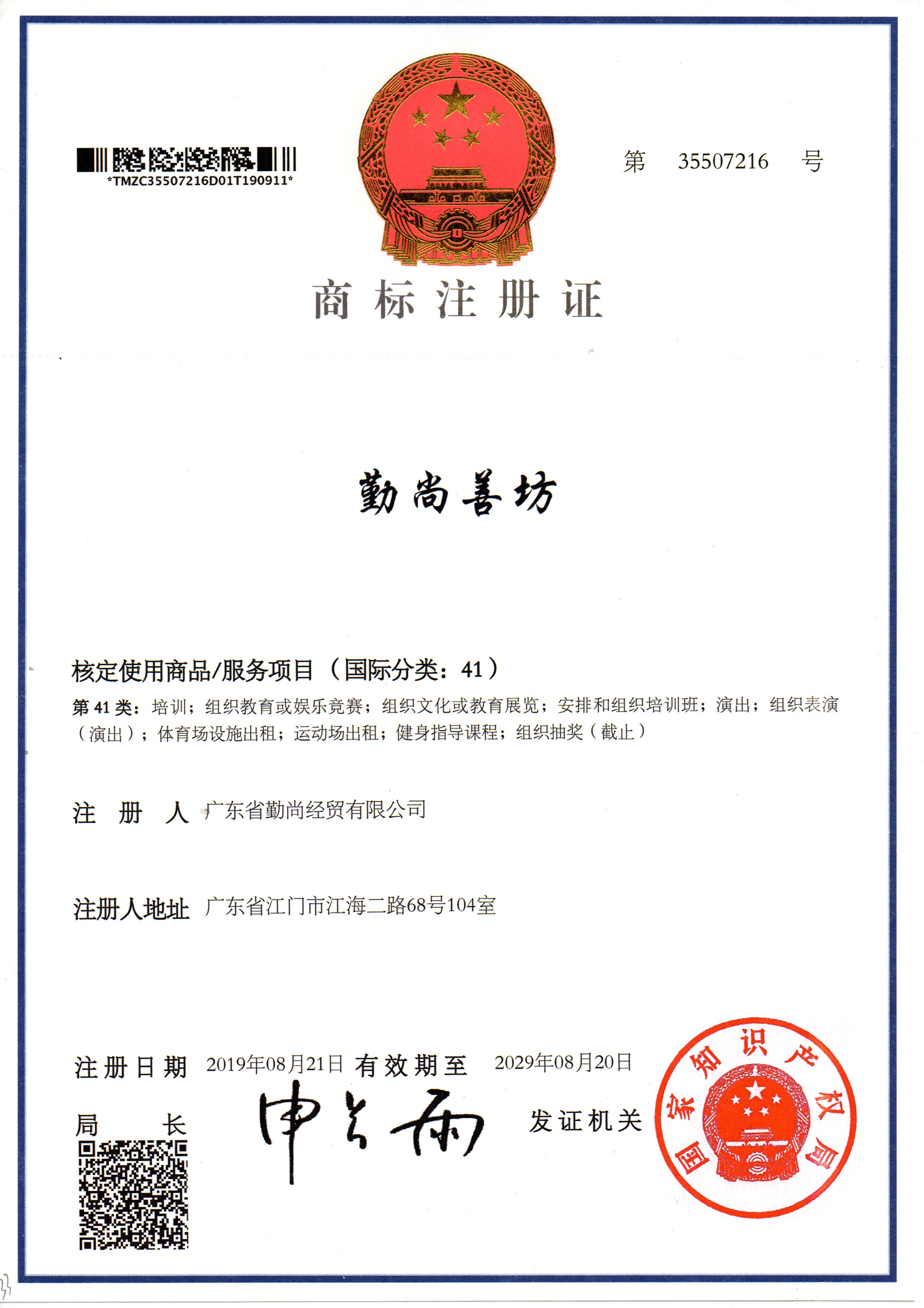 商標(biāo)注冊(cè)證勤尚善坊41類(lèi)