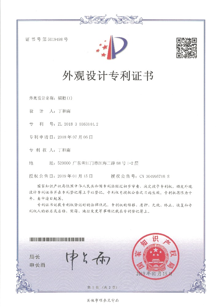 外觀設(shè)計(jì)專(zhuān)利證書(shū) 櫥柜（1）