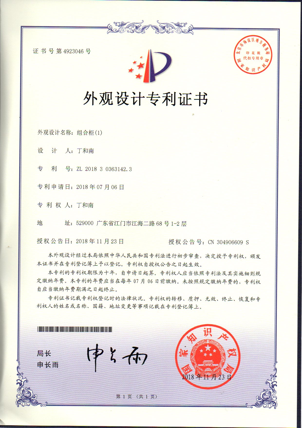 外觀設(shè)計(jì)專(zhuān)利證書(shū) 組合柜（1）