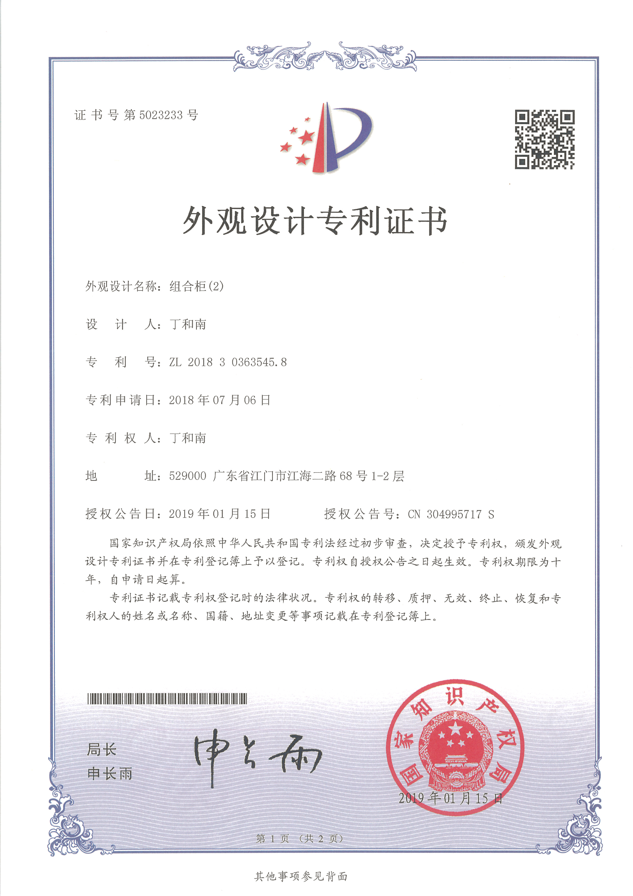 外觀設(shè)計(jì)專(zhuān)利證書(shū) 組合柜（2）