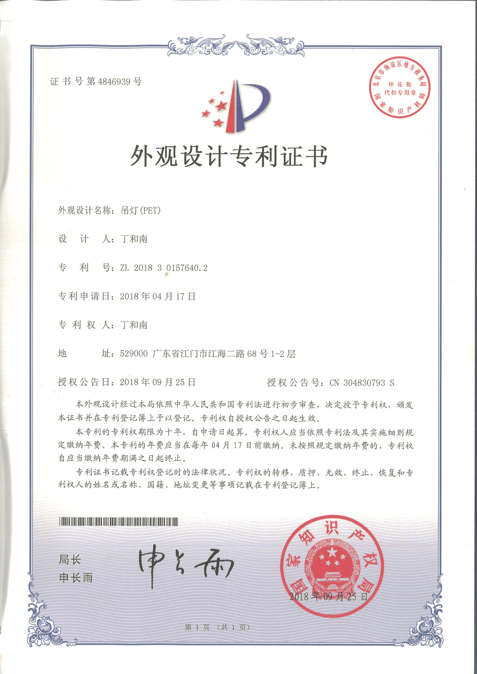 外觀設(shè)計(jì)專(zhuān)利證書(shū) 吊燈（PET）