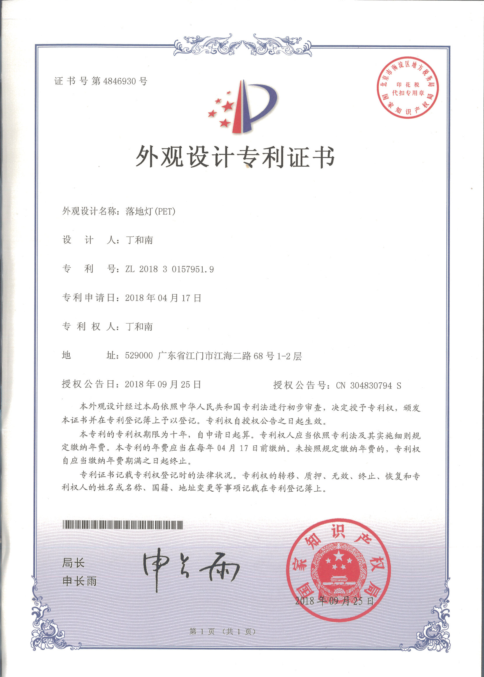外觀設(shè)計(jì)專(zhuān)利證書(shū) 落地?zé)簦≒ET）