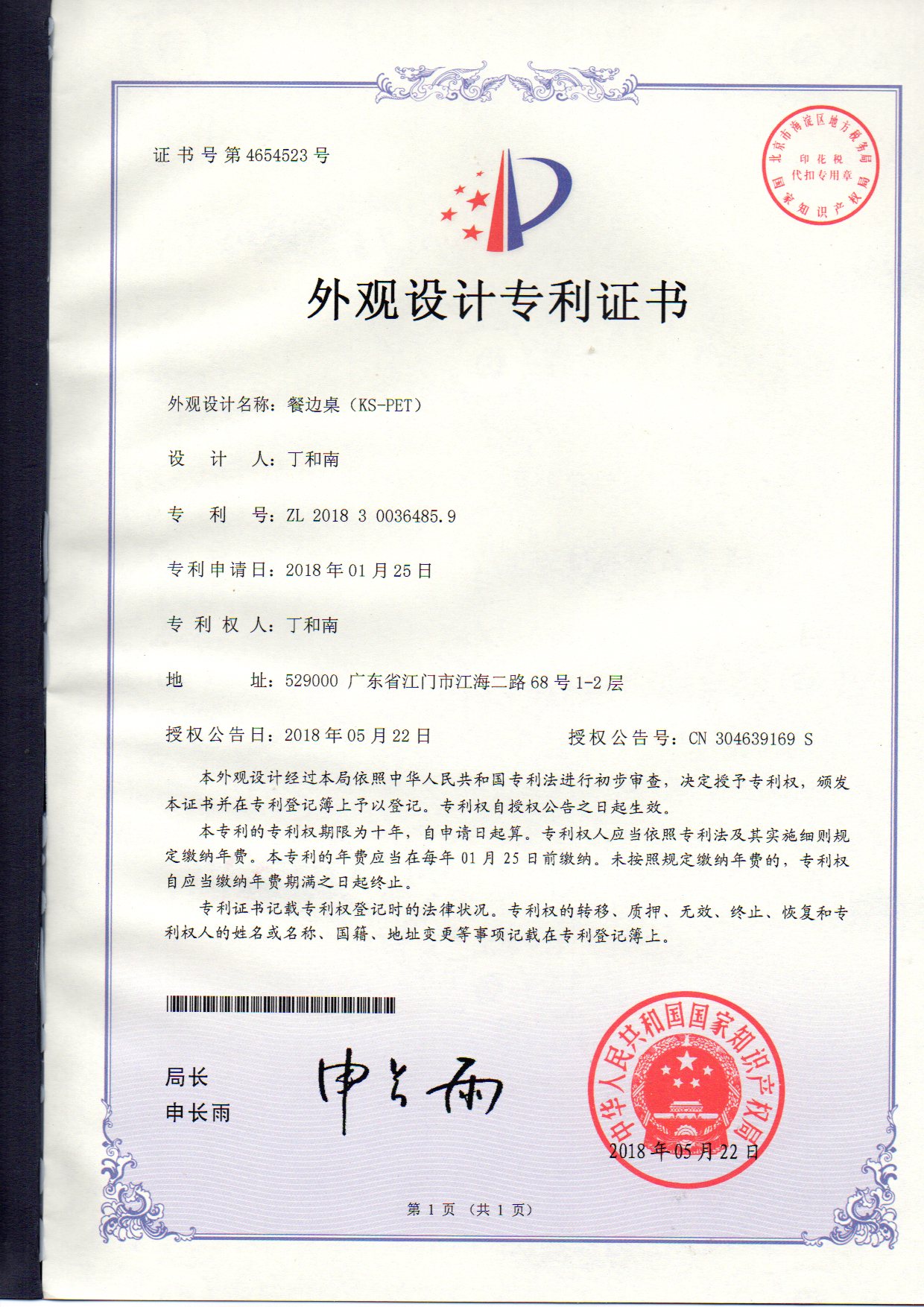 外觀設(shè)計(jì)專(zhuān)利證書(shū) 餐邊桌（KS-PET）