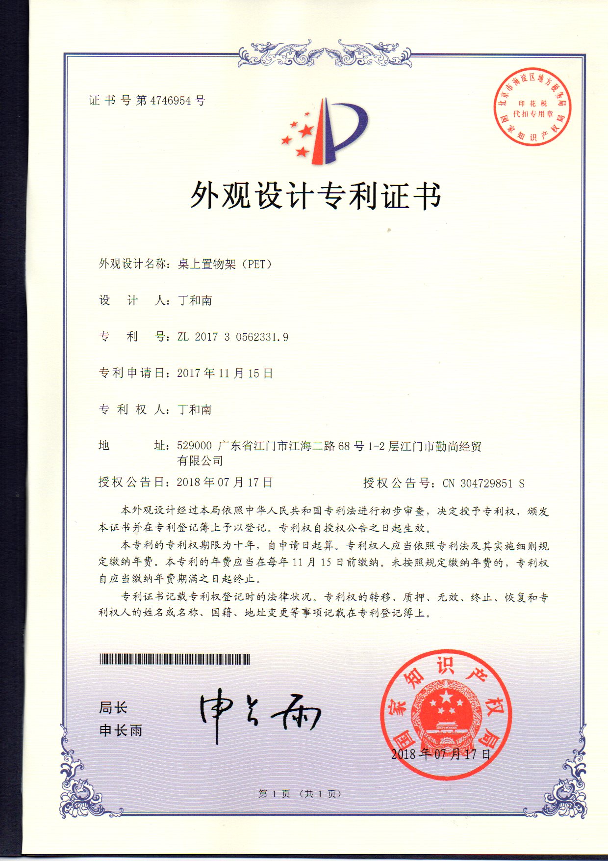 外觀設(shè)計(jì)專(zhuān)利證書(shū) 桌上置物架（PET）