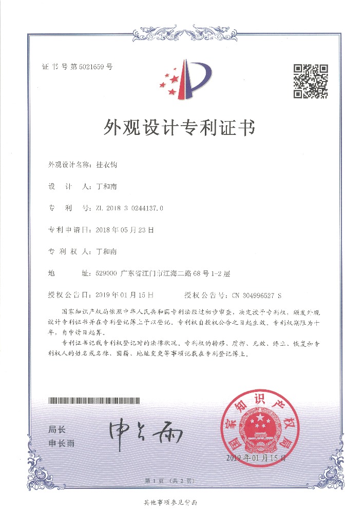 外觀設(shè)計(jì)專(zhuān)利證書(shū) 掛衣鉤