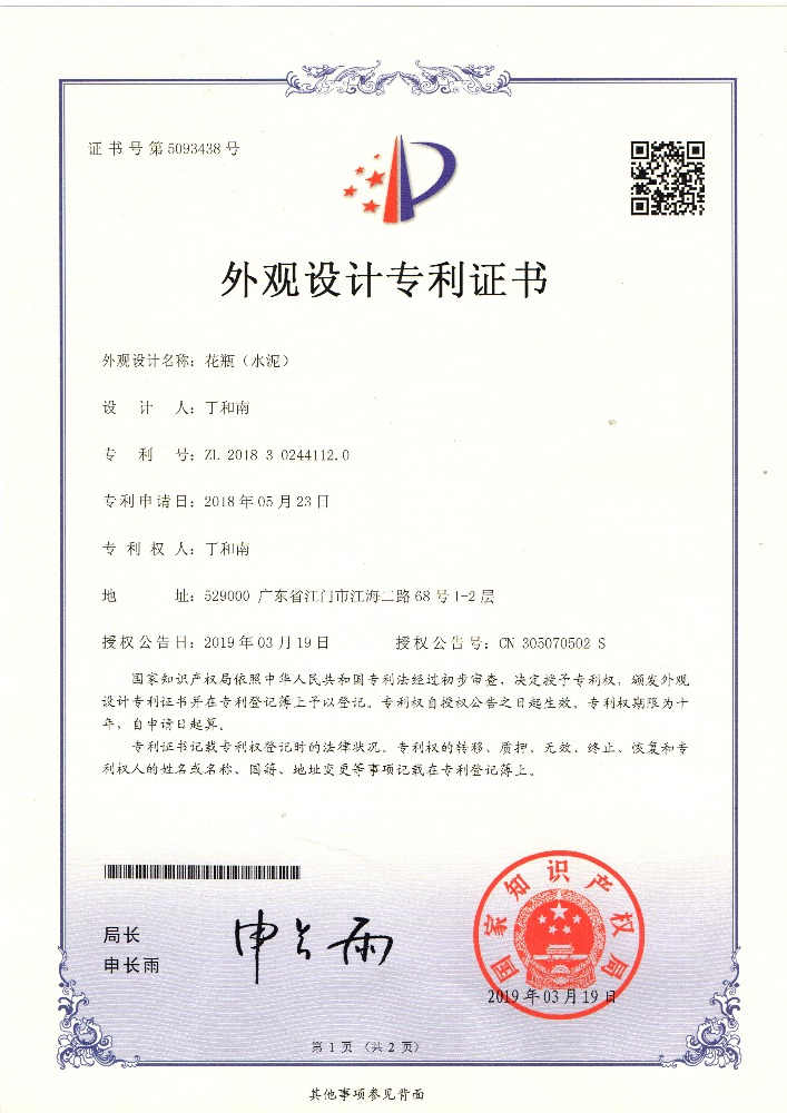 外觀設(shè)計(jì)專(zhuān)利證書(shū) 花瓶（水泥）