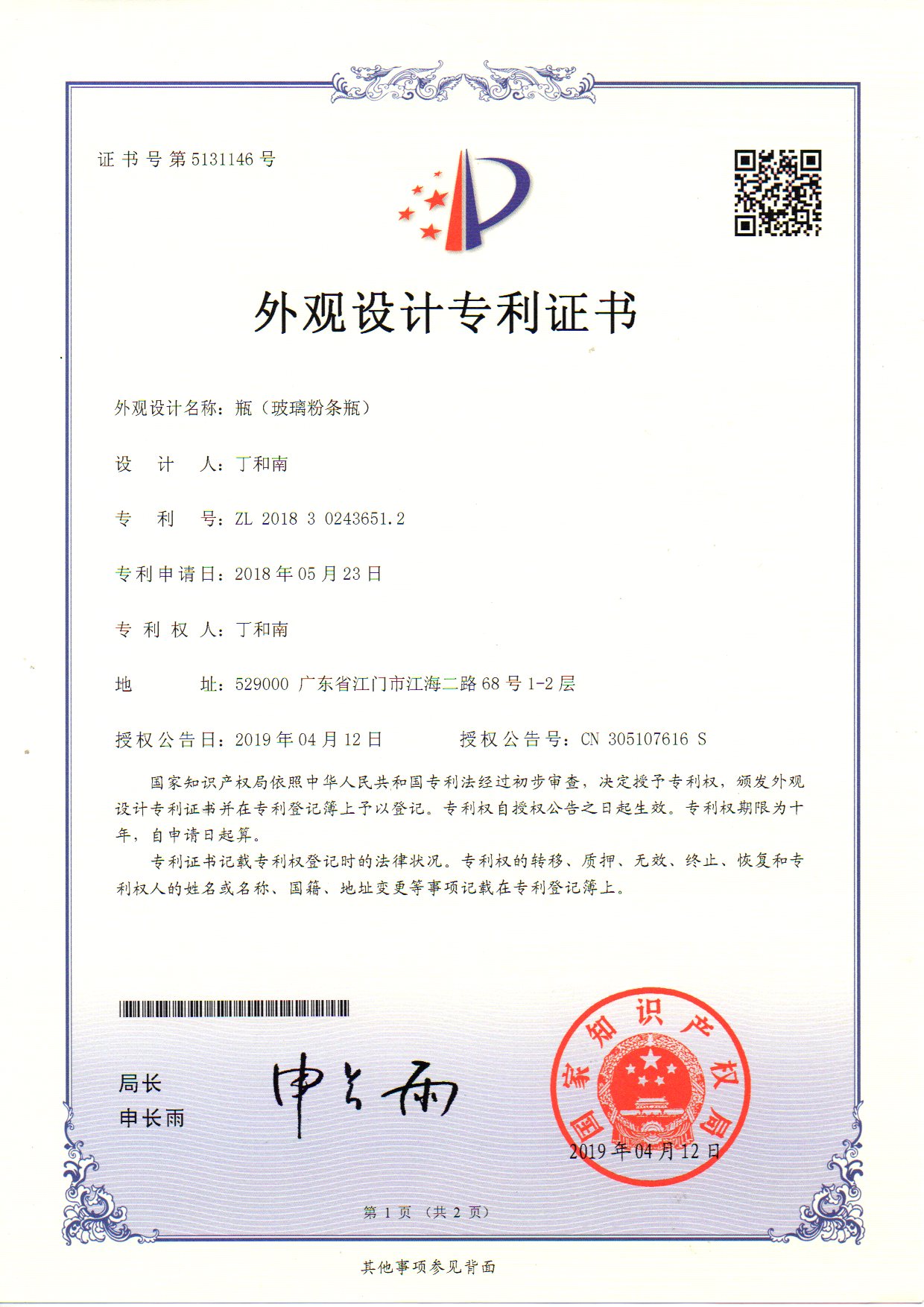 外觀設(shè)計(jì)專(zhuān)利證書(shū) 瓶（玻璃粉條瓶）