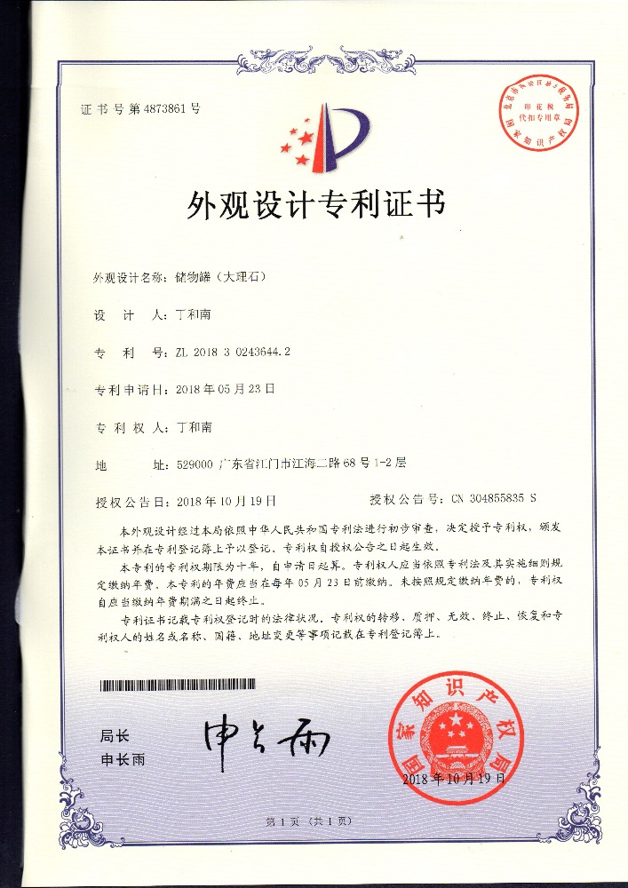外觀設(shè)計(jì)專(zhuān)利證書(shū) 儲(chǔ)物罐（大理石）