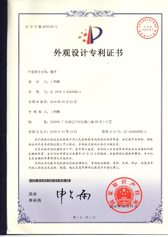 外觀設(shè)計(jì)專(zhuān)利證書(shū) 鏡子