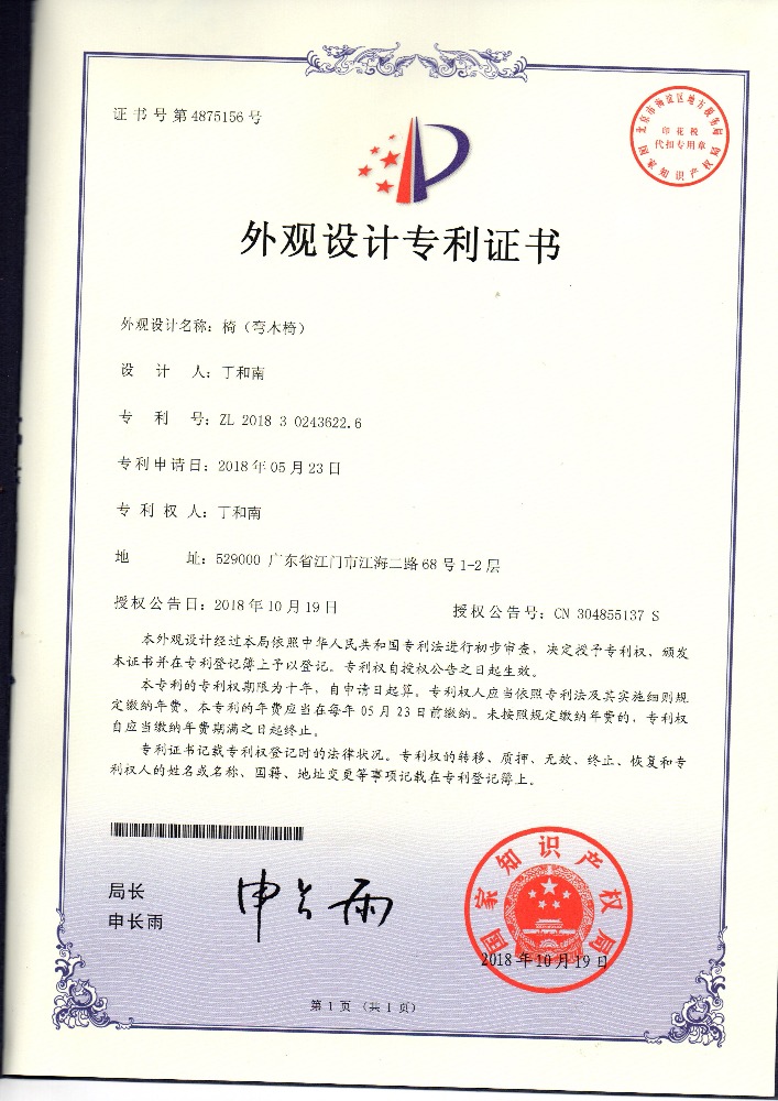 外觀設(shè)計(jì)專(zhuān)利證書(shū) 椅（彎木椅）
