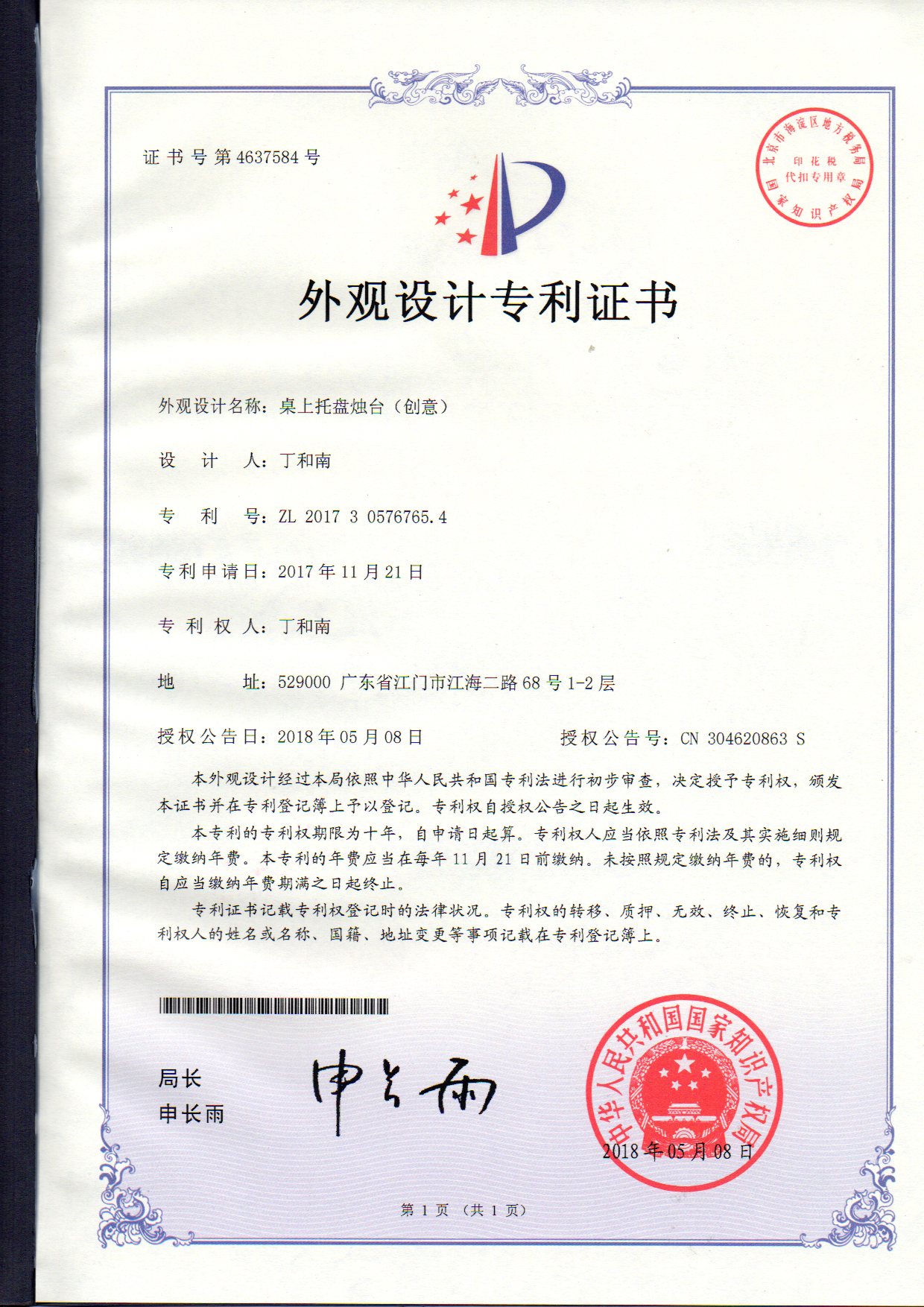 外觀設(shè)計(jì)專(zhuān)利證書(shū) 桌上托盤(pán)燭臺(tái)（創(chuàng)意）