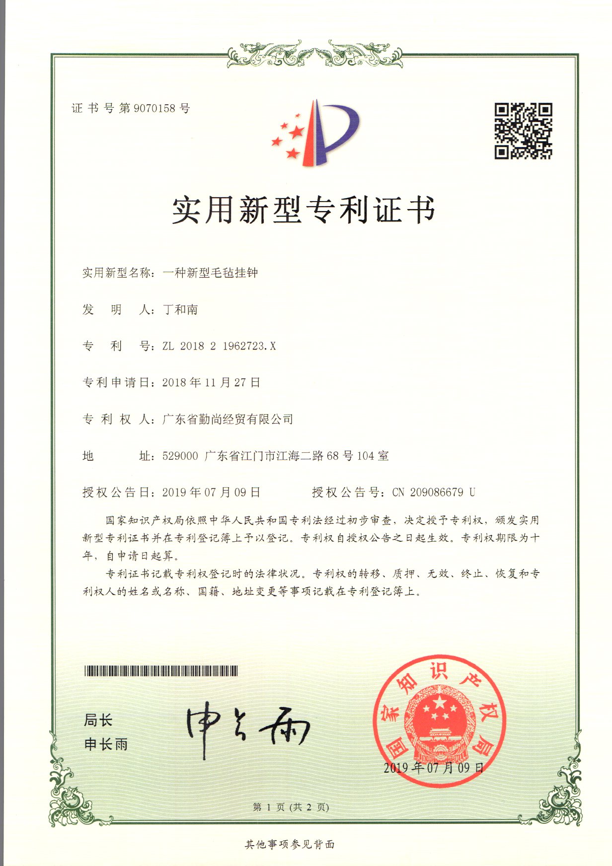 實(shí)用新型證書(shū) - 一種新型抽紙筒