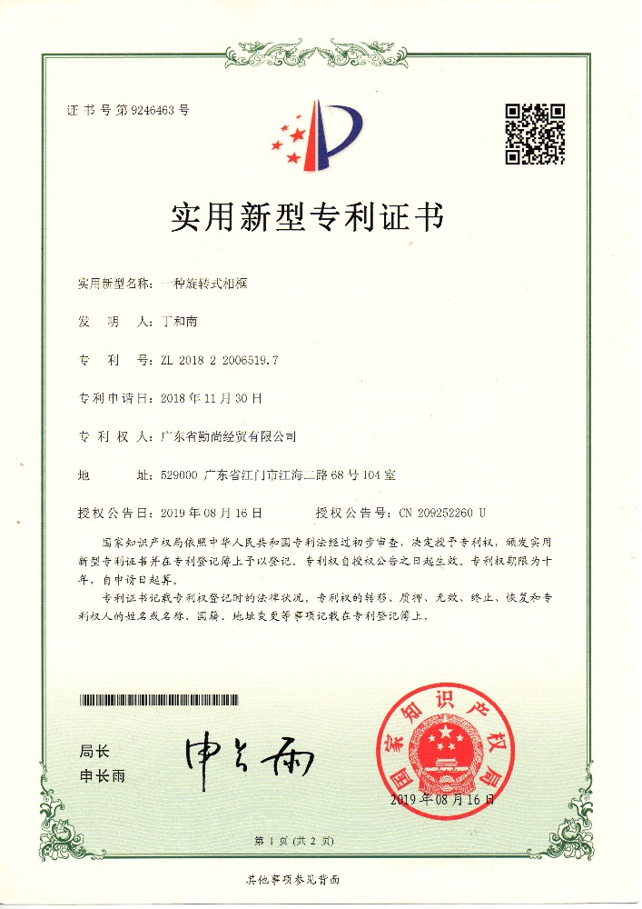 實(shí)用新型證書(shū) - 一種旋轉(zhuǎn)掛墻相框