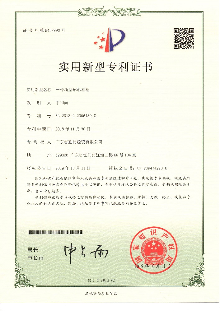 實(shí)用新型證書(shū) - 一種新型球形相框